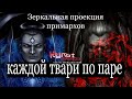 ЗЕРКАЛЬНАЯ ПРОЕКЦИЯ ПРИМАРХОВ (WARHAMMER 40000)