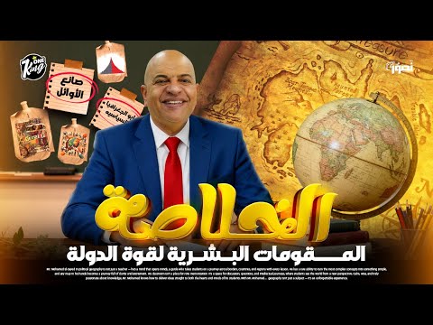 الخلاصة فى المقومات البشرية لقوة الدولة
