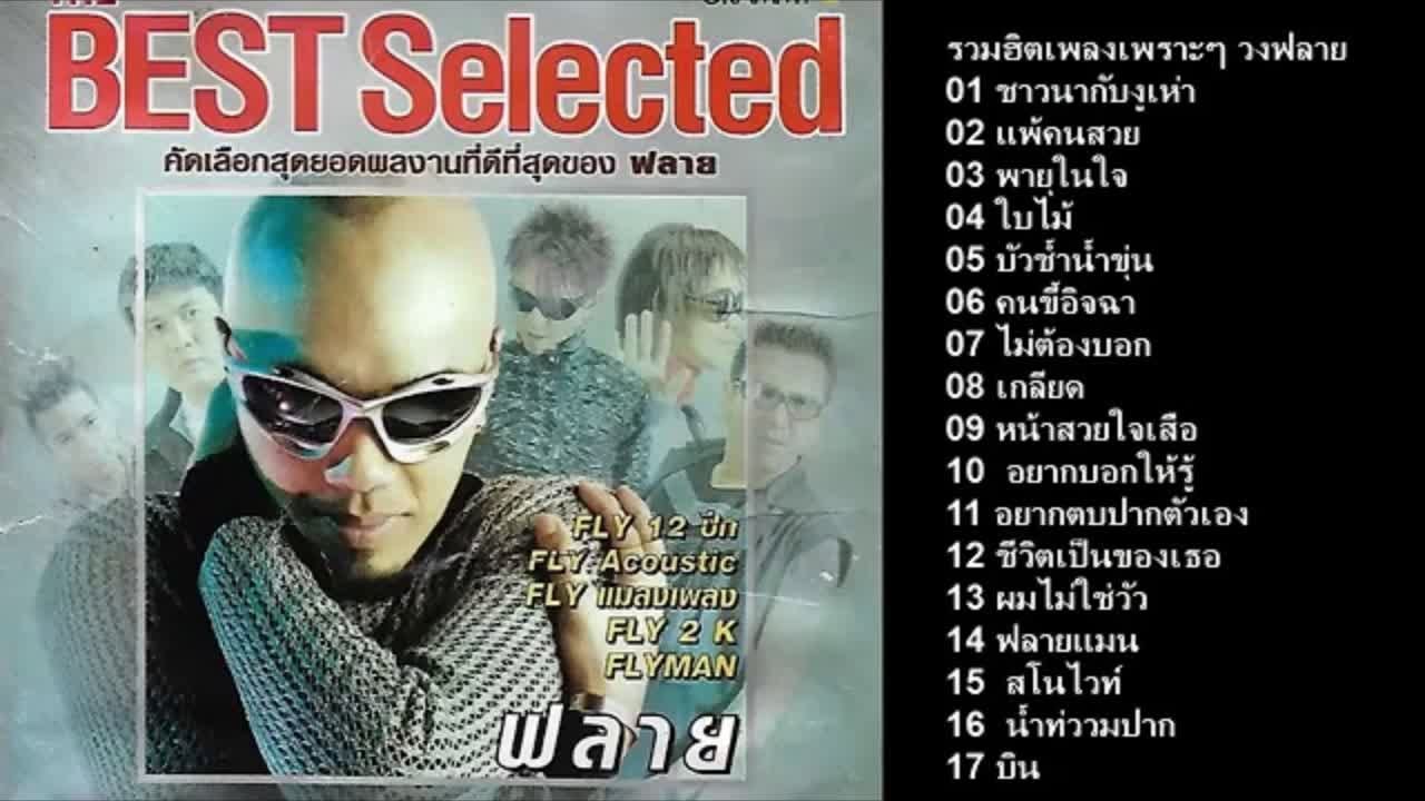 รวมเพลงฮิต วงฟลาย #ชาวนากับงูเห่า #แพ้คนสวย