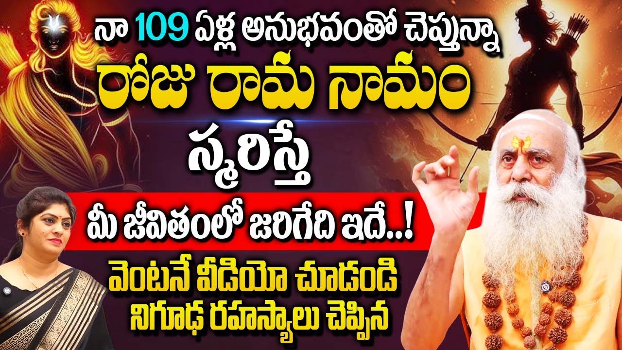రోజు రామ నామం స్మరిస్తే..! జరిగేది ఇదే..! Santh Sadananda Giri‬ Swami About  Rama Namam |@iDream