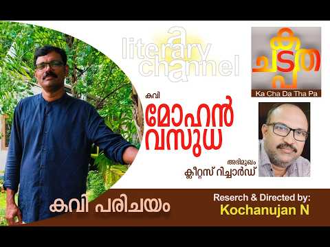 INTERVIEW   PART 1WITH POET MOHAN VASUDHA ABOUT JALA NIDHI KAVITHA FOR SASTHAMCOTTA KAYAL  PART 1