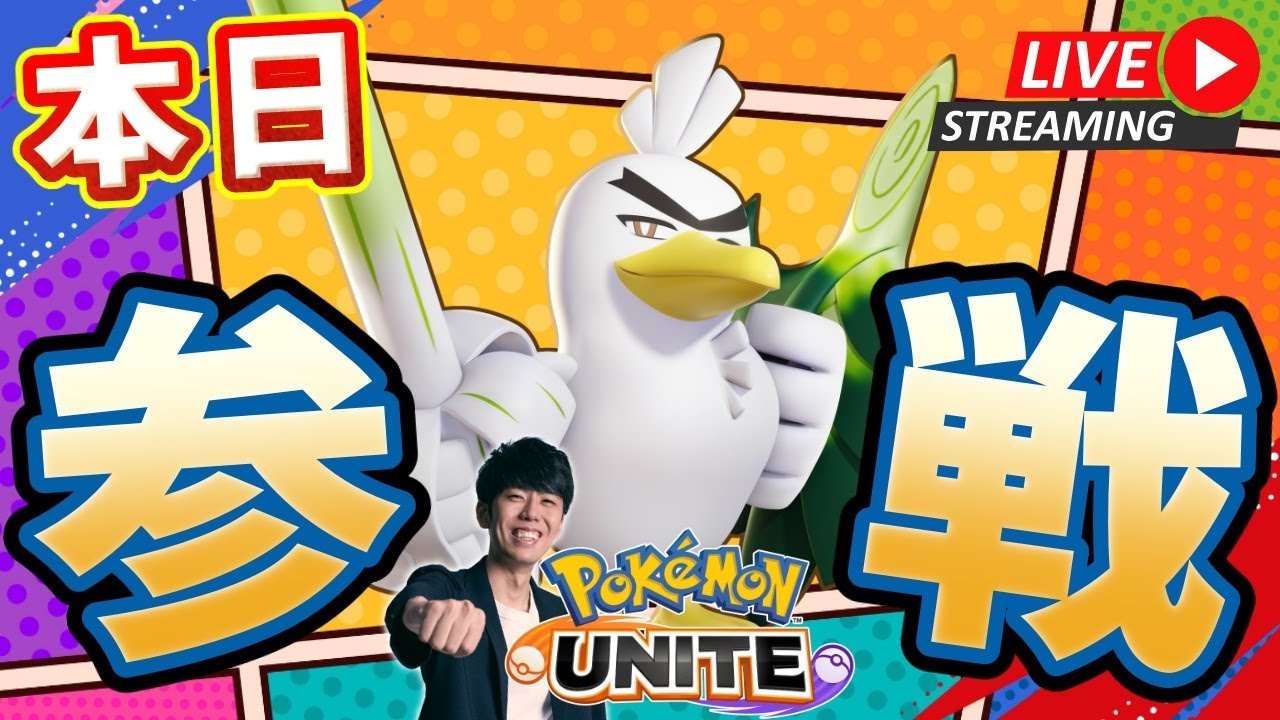 【ポケモンユナイト】ネギガナイト参戦きたああ！最速攻略カスタム、ランク配信！！【初心者/質問歓迎】