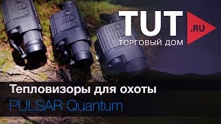 Тепловизоры для охоты PULSAR Quantum(, 2014-08-14T13:05:06.000Z)