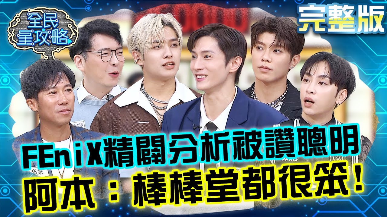 FEniX精闢分析被讚聰明男團！阿本自嘲：棒棒堂都笨笨的！20241225