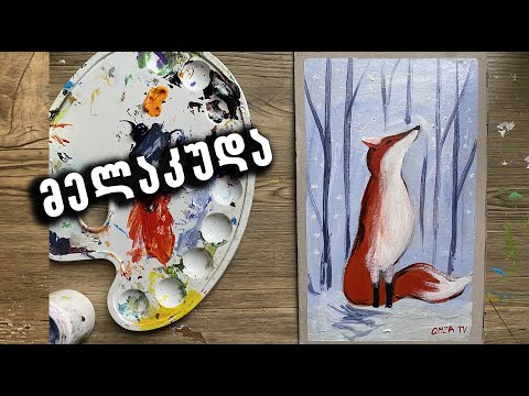 როგორ დავხატოთ მელია/How to paint the fox