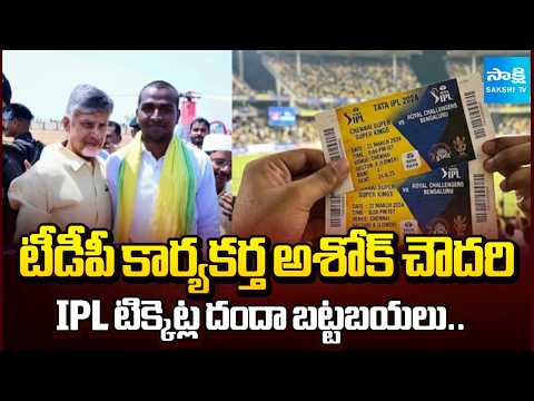 Telangana Police Exposed TDP Activist Ashok Chowdary IPL Ticket Racket | HCA | Sakshi TV - SAKSHITV