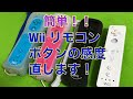 Wii リモコン直します❗️