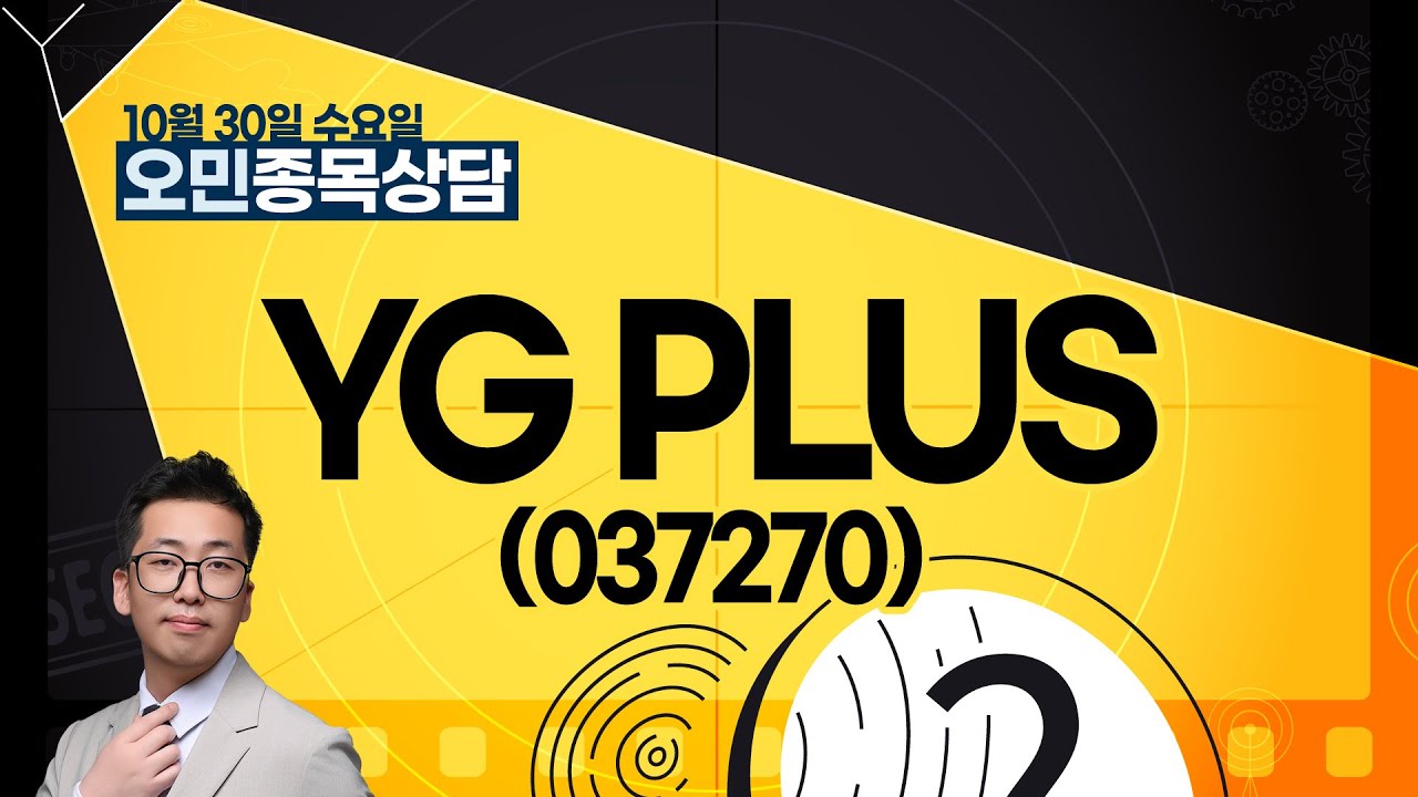 YG PLUS(037270) #종목상담 #오민｜종목 포커스 20241030