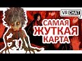 НИКОГДА НЕ ЗАХОДИТЕ НА ЭТУ КАРТУ В VRCHAT!!!