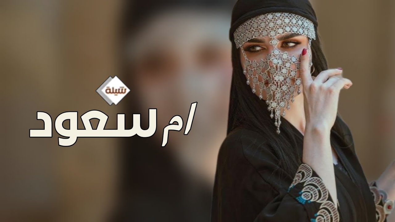 شيلة مدح باسم ام سعود _ اقبلت بنت الحسب مفل المزون ( حصريا ) 2023