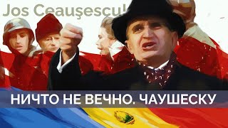 Ничто не вечно. Николае Чаушеску. Взлет и падение диктатора | Майкл Наки