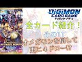 【デジカ】オメガモンを倒して4ドロー!? 最新弾！「ULTIMATE POWER」全カード紹介！その11 デジモンカードゲーム　BT-02 アルティメットパワー
