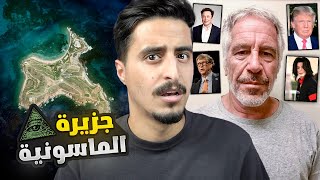 اوسخ جزيرة في العالم !! (جزيرة الماسونية❗️)