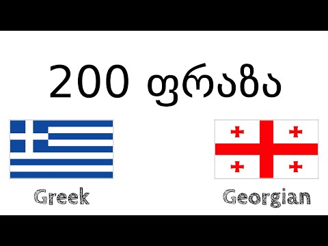 200 ფრაზა - ბერძნული - ქართული