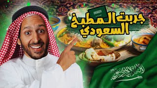 جربت كل انواع المطبخ السعودي 🥩🍖 🇸🇦اضرب مع سري
