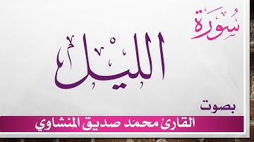 092 سورة الليل .. تلاوة تحقيق ..  محمد صديق المنشاوي