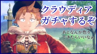 クラウディアガチャ引きたいだけの配信