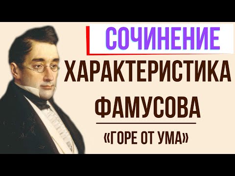 Характеристика Фамусова в комедии «Горе от ума» А. Грибоедова