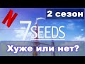 Обзор на Аниме  7 семян 2 сезон