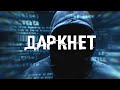 Даркнет - скрытая часть интернета