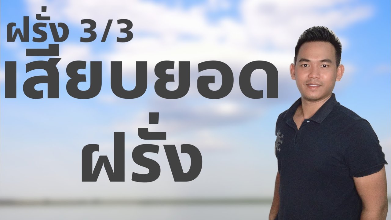 ฝรั่ง EP.3/3 เสียบยอดฝรั่ง