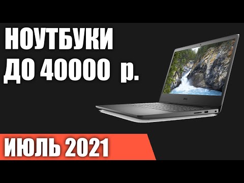 ТОП—7. Лучшие ноутбуки до 40000 руб. Июль 2021 года. Рейтинг!
