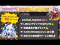 🌟約4分半で丸わかり!🌟1日1分でOK‼LINE上でタップだけで将来的に稼げる💰ゲームが登場!? ここだけのCEOコメント💭も‼【 social.meme / 仮想通貨 / 稼げる / Meme 】