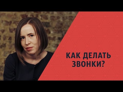 Как ПРАВИЛЬНО делать звонки и назначить встречу? Мария Азаренок
