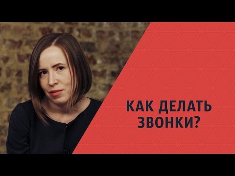 Как ПРАВИЛЬНО делать звонки и назначить встречу? Мария Азаренок