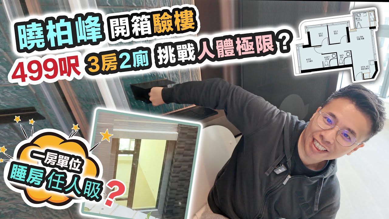 曉柏峰開箱🤨廁所天花放三個行李箱⁉️呎價$18xxx三房驗收評測～有單位睡房對天井😱咩玩法～黑糯米睇樓 CC 中文字幕