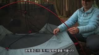 MSR Hubba Hubba LT & HD Tent Setup Guide 허바허바 LT & HD 텐트 설치 가이드