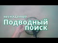 Проезжая мимо не удержался/Незапланированный пляжный коп/Что можно найти  в идеально чистой воде/