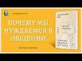 Аудиокнига Социальный вид Почему мы нуждаемся друг в друге Мэттью Либерман