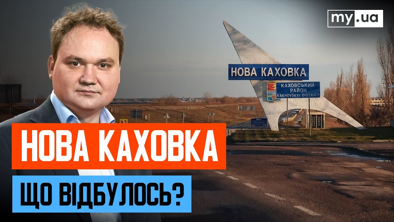 НОВА КАХОВКА НАША? Що відомо про ситуацію на херсонщині? - YouTube