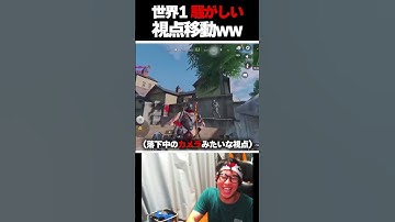 CODで世界1の『クルクル視点プレイヤー』にツボり大爆笑してしまうKAME...  |   #codmobile #最強  #KAME #codモバイル