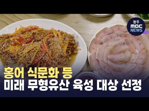홍어 식문화 등 미래 무형유산 육성 대상 선정