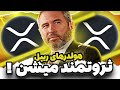 اگه ایکس آر پی داری دونستن این موضوع خیلی مهمه اگه ایکس آر پی داری دونستن این موضوع خیلی مهمه