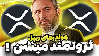 اگه ایکس آر پی داری، دونستن این موضوع خیلی مهمه !🔔