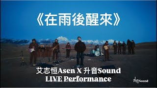在雨後醒來-艾志恒Asen X 升音Sound LIVE Performance