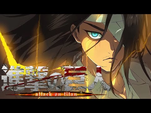 【MAD】進撃の巨人×片翼の天使