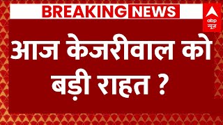 Live: आज Supreme Court से Arvind kejriwal को मिलेगी बड़ी राहत ? | ED Charge Sheet | Breaking News