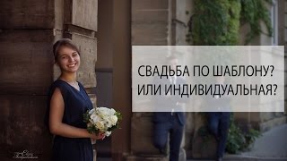 Свадьба индивидуальная или по шаблону? Мнение профессионала Свадьба индивидуальная или по шаблону? Мнение профессионала