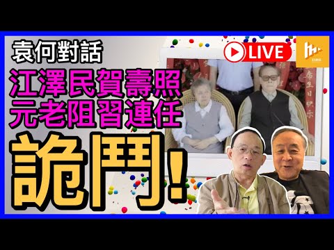 網傳江澤民96歲賀壽相 凸顯習連任遇強阻｜二十大前兩派續激鬥｜北京11月辦馬拉松 變態清零或放緩?［袁何對話 EP89］20221004