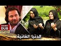 الدنيا الفانية فيلم تركي مدبلج للعربية Fani Dünya الدنيا الفانية فيلم تركي مدبلج للعربية Fani Dünya