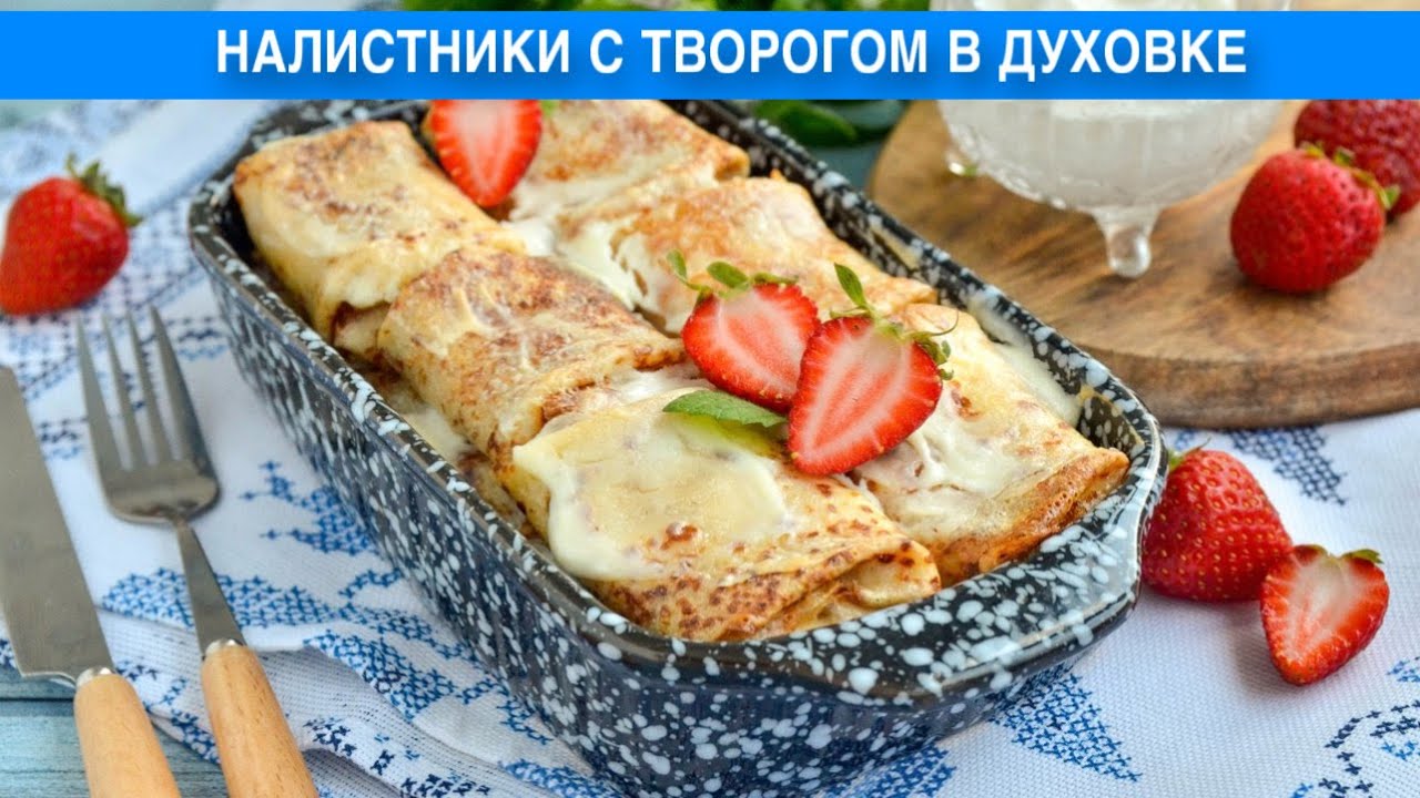 КАК ПРИГОТОВИТЬ НАЛИСТНИКИ С ТВОРОГОМ В ДУХОВКЕ? Вкусные блины на ...