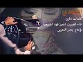 شيله السعوديه بلحن العراقي فهد السعيد ـمونتاح بندر العتيبي ابن العراق شيله السعوديه بلحن العراقي فهد السعيد ـمونتاح بندر العتيبي ابن العراق
