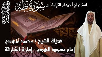 استخراج الأحكام من سورة طه من ألاية 1 وحتى الأية 12