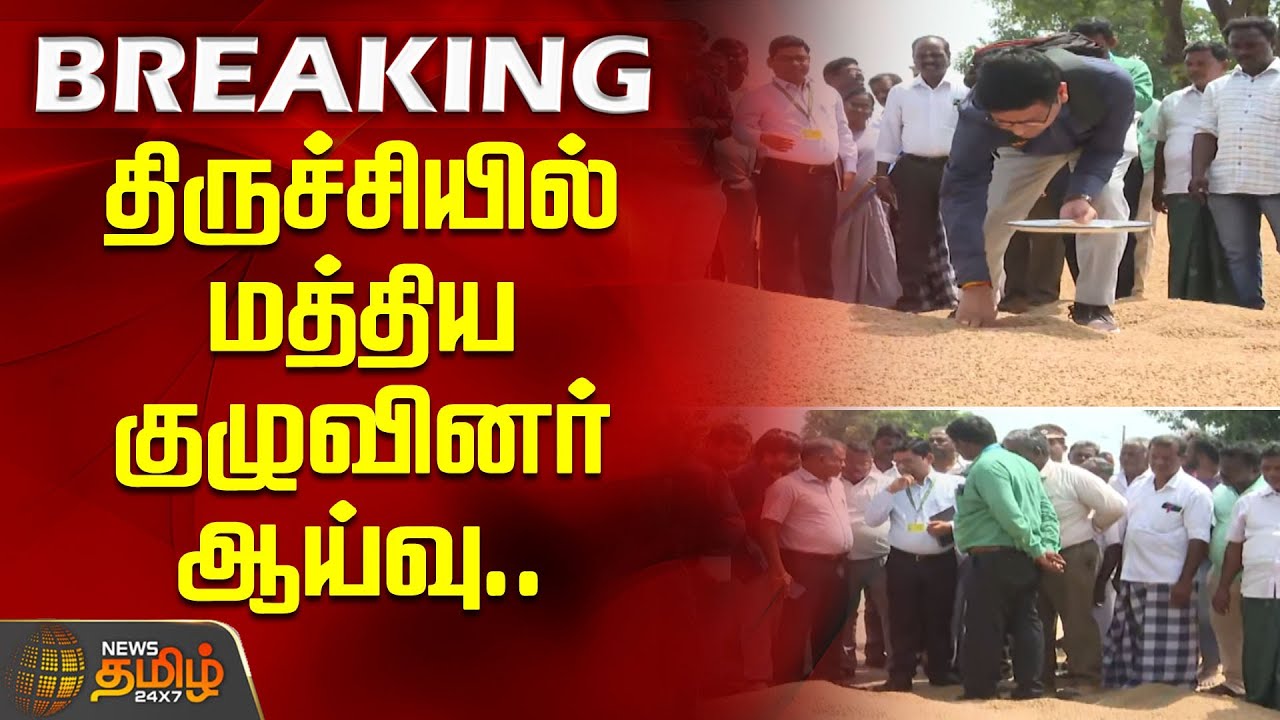 நெல் கொள்முதல் நிலையத்தில் மத்திய குழுவினர் அதிரடி ஆய்வு.. | Trichy |  Paddy Procurement Centre