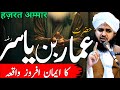 Hazrat Ammar Bin Yasir-Ra Ka Waqia || Hazrat Amar Ra Story || Peer Ajmal Raza Qadri @DailyBayan2025