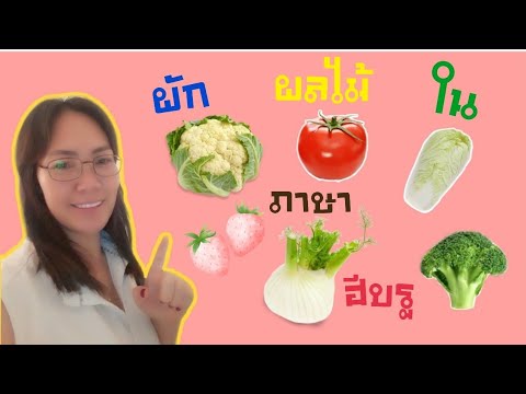 ตอนที่ 7: ชื่อผักผลไม้ในภาษาฮีบรูเรียกกันว่าอย่างไร? 🤷‍♂️🤷‍♀️